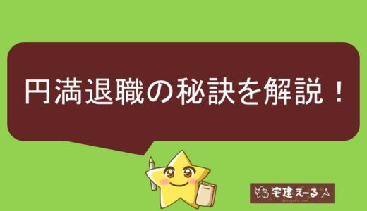 退職できない？困った時はおすすめの退職代行に相談依頼。円満退職の秘訣を解説！